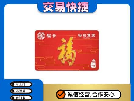 阳江阳春市购物卡回收裕福集团卡.jpg