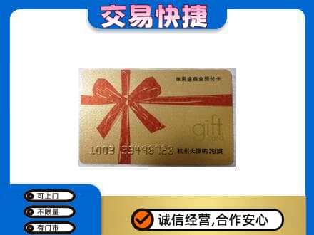 阳江阳春市购物卡回收杭州大厦卡.jpg