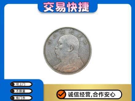 阳江阳春市高价回收袁大头
