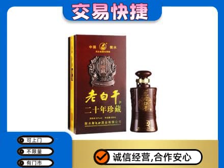 阳江阳春市名酒回收老白干20年.jpg